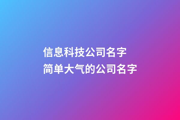 信息科技公司名字 简单大气的公司名字-第1张-公司起名-玄机派